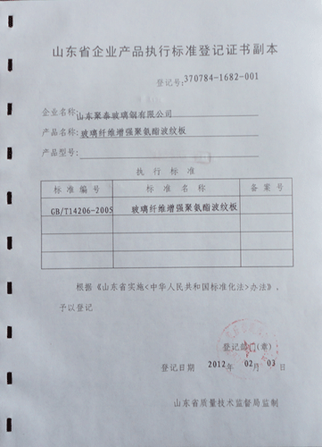 山東省企業(yè)產(chǎn)品執(zhí)行標(biāo)準(zhǔn)登記證書(shū)